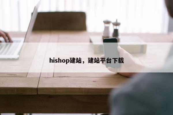 hishop建站，建站平台下载