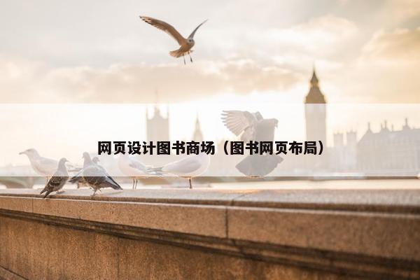 网页设计图书商场（图书网页布局）