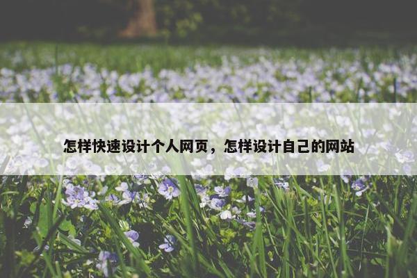 怎样快速设计个人网页，怎样设计自己的网站