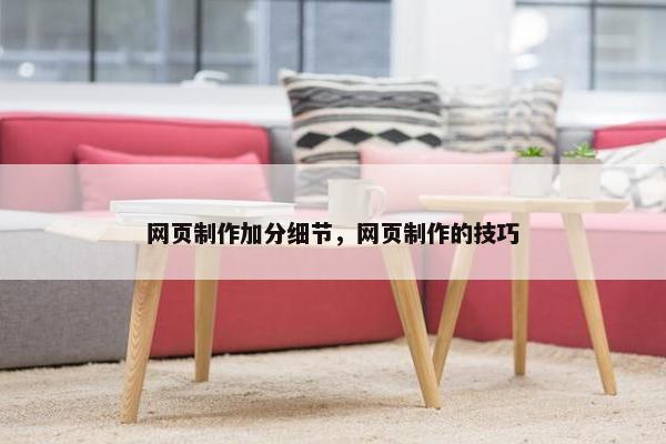 网页制作加分细节，网页制作的技巧