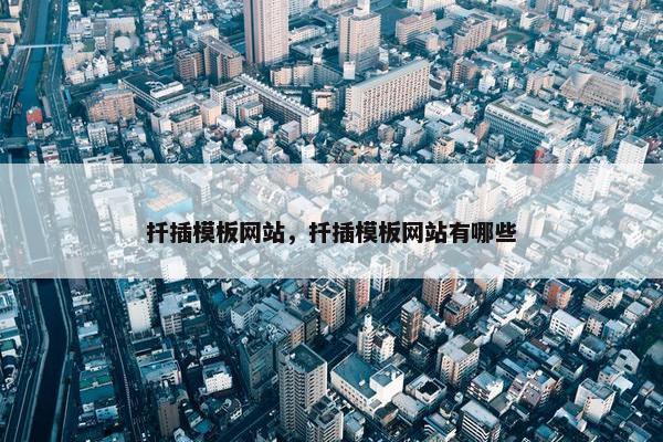 扦插模板网站，扦插模板网站有哪些