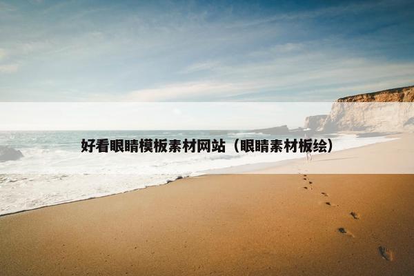 好看眼睛模板素材网站（眼睛素材板绘）
