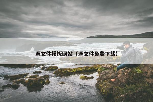 源文件模板网站（源文件免费下载）