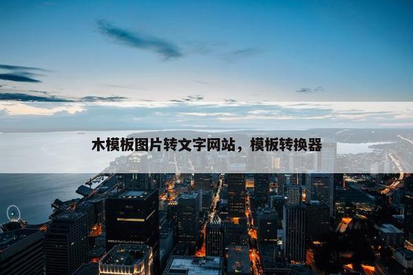 木模板图片转文字网站，模板转换器