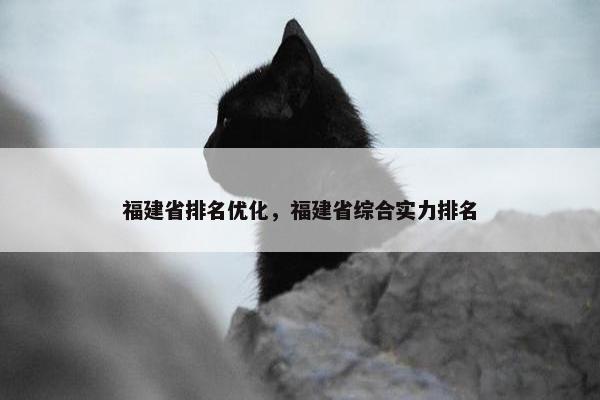 福建省排名优化，福建省综合实力排名