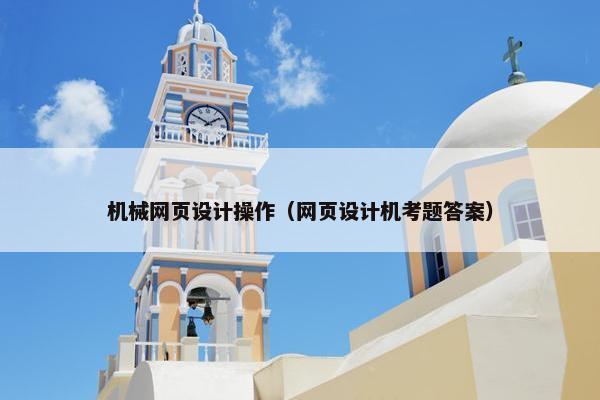 机械网页设计操作（网页设计机考题答案）