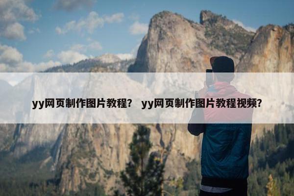 yy网页制作图片教程？ yy网页制作图片教程视频？