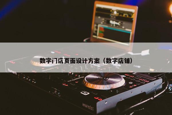 数字门店页面设计方案（数字店铺）
