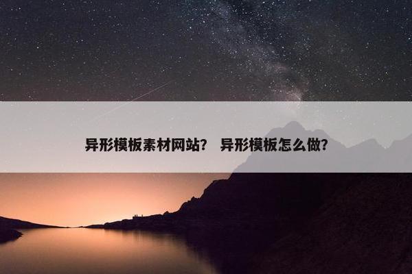 异形模板素材网站？ 异形模板怎么做？