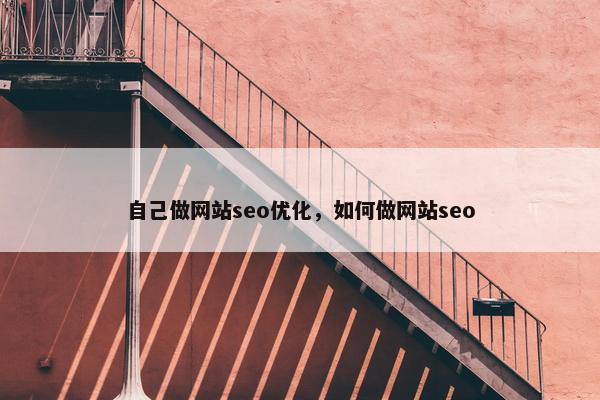 自己做网站seo优化，如何做网站seo