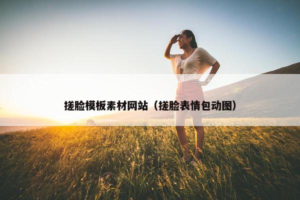 搓脸模板素材网站（搓脸表情包动图）