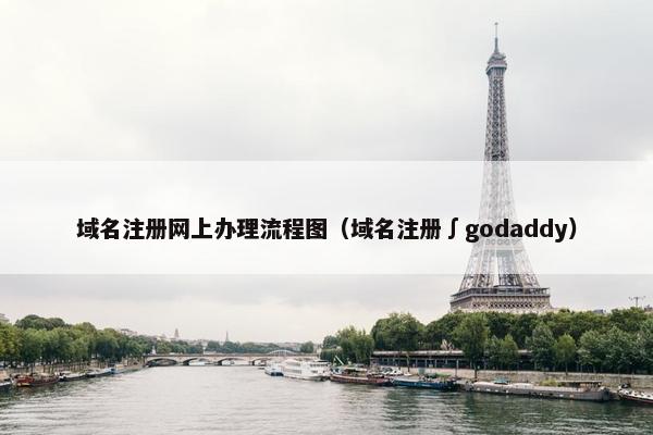 域名注册网上办理流程图（域名注册∫godaddy）