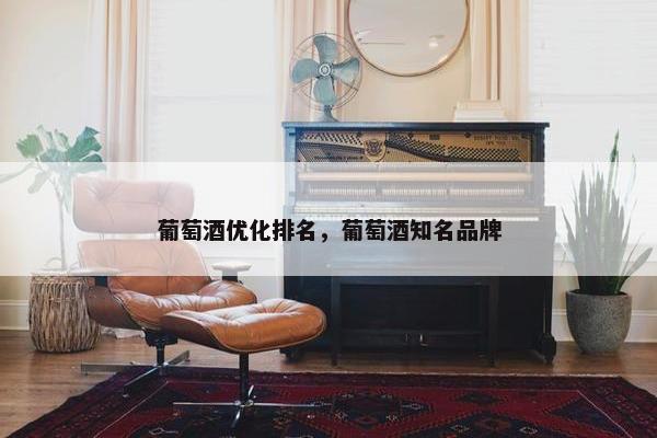 葡萄酒优化排名，葡萄酒知名品牌