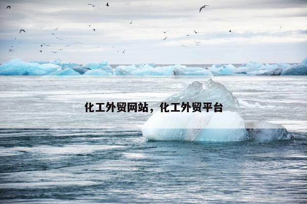 化工外贸网站，化工外贸平台
