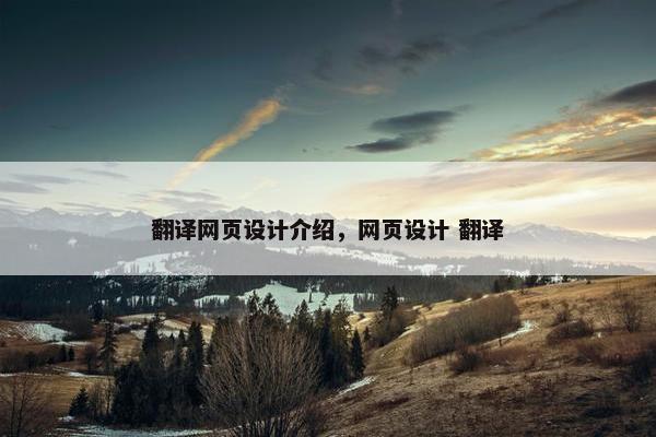 翻译网页设计介绍，网页设计 翻译