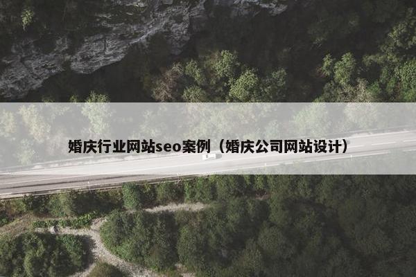 婚庆行业网站seo案例（婚庆公司网站设计）
