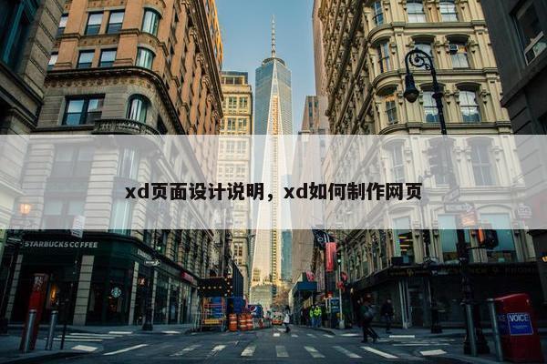 xd页面设计说明，xd如何制作网页