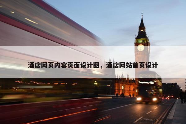 酒店网页内容页面设计图，酒店网站首页设计