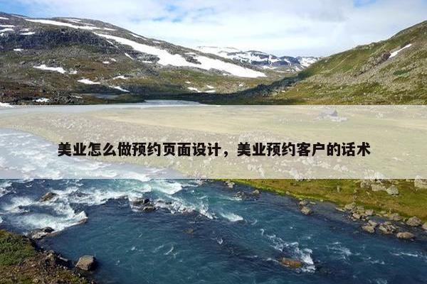 美业怎么做预约页面设计，美业预约客户的话术