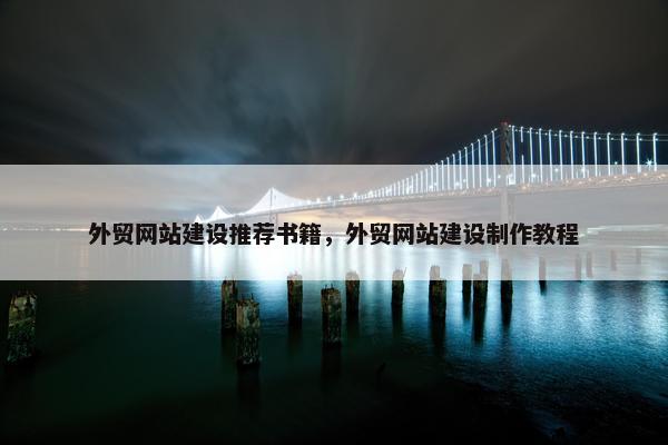 外贸网站建设推荐书籍，外贸网站建设制作教程