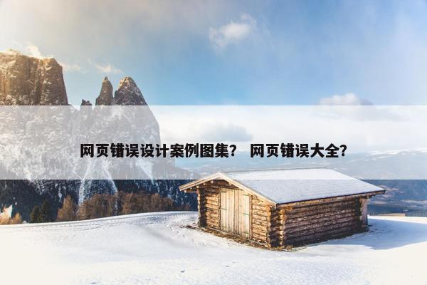 网页错误设计案例图集？ 网页错误大全？