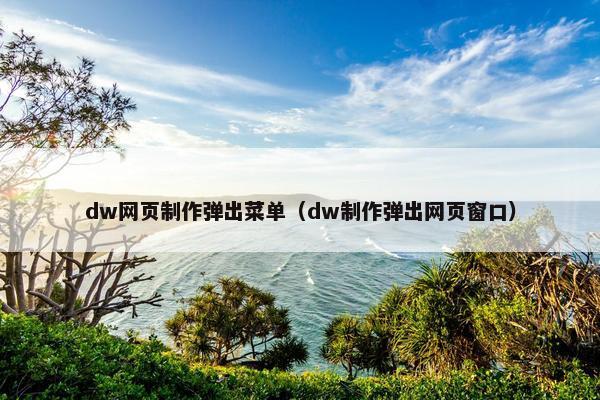 dw网页制作弹出菜单（dw制作弹出网页窗口）