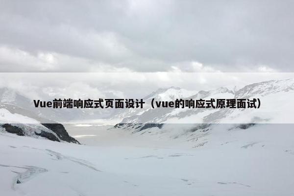 Vue前端响应式页面设计（vue的响应式原理面试）