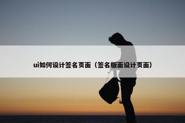 ui如何设计签名页面（签名版面设计页面）