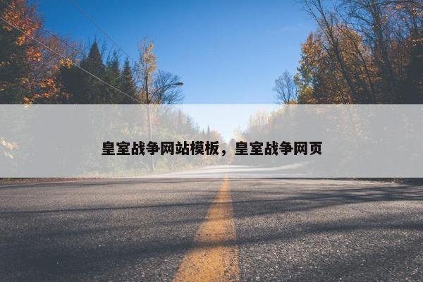 皇室战争网站模板，皇室战争网页