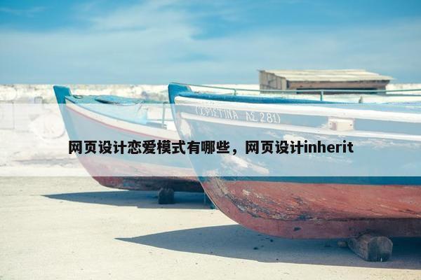 网页设计恋爱模式有哪些，网页设计inherit