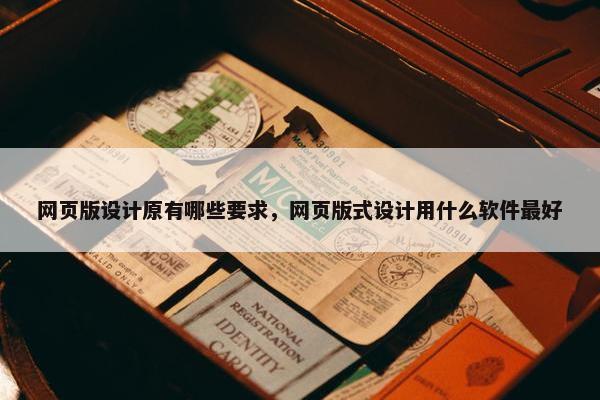 网页版设计原有哪些要求，网页版式设计用什么软件最好
