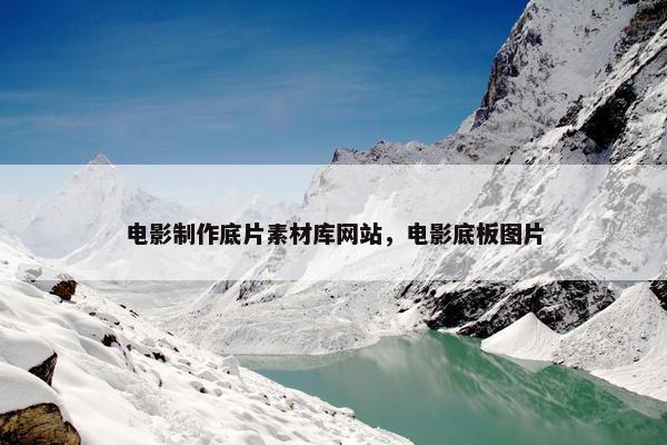 电影制作底片素材库网站，电影底板图片