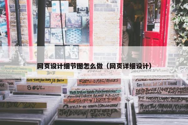 网页设计细节图怎么做（网页详细设计）