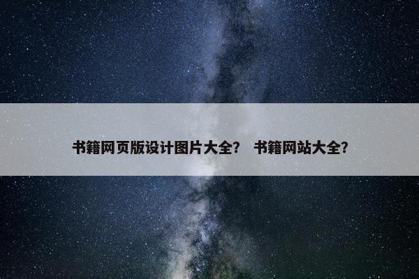 书籍网页版设计图片大全？ 书籍网站大全？