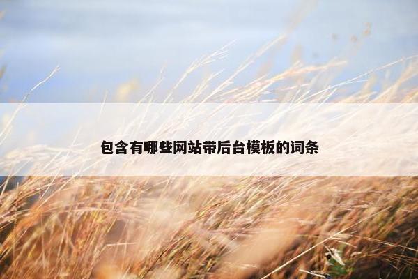 包含有哪些网站带后台模板的词条