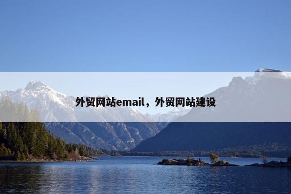 外贸网站email，外贸网站建设
