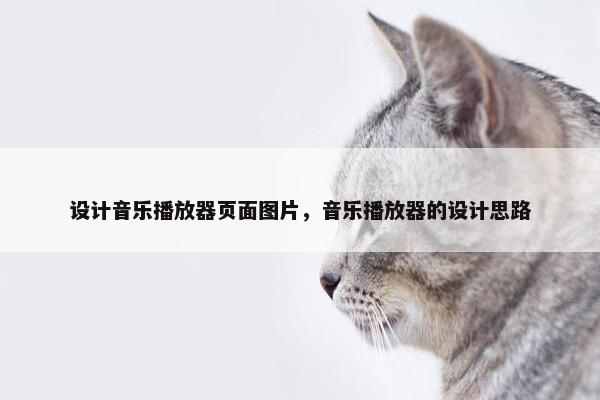 设计音乐播放器页面图片，音乐播放器的设计思路