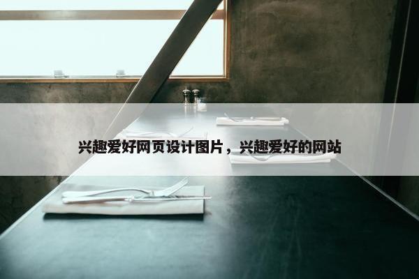 兴趣爱好网页设计图片，兴趣爱好的网站