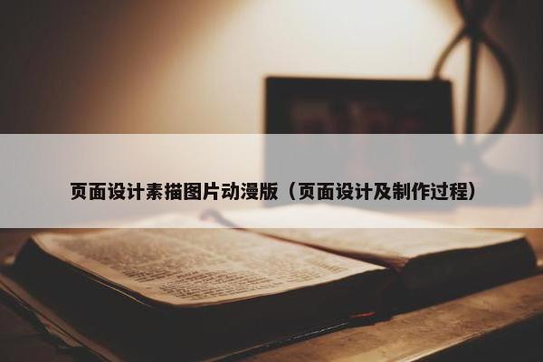 页面设计素描图片动漫版（页面设计及制作过程）
