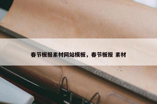 春节板报素材网站模板，春节板报 素材