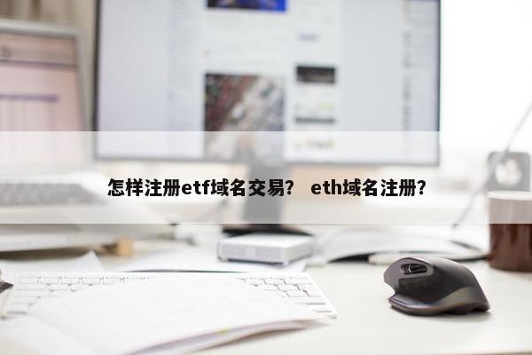 怎样注册etf域名交易？ eth域名注册？