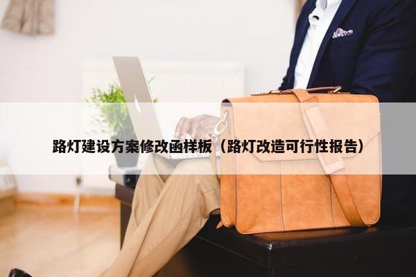 路灯建设方案修改函样板（路灯改造可行性报告）