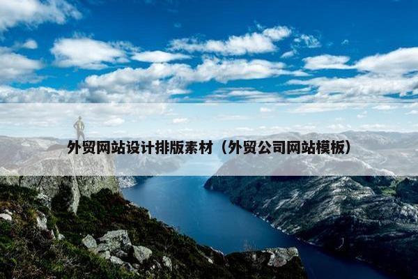 外贸网站设计排版素材（外贸公司网站模板）