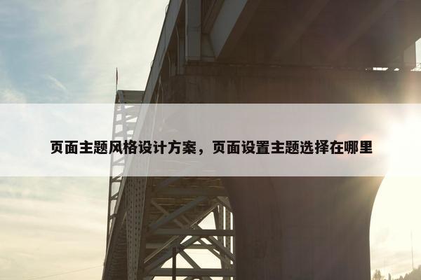 页面主题风格设计方案，页面设置主题选择在哪里