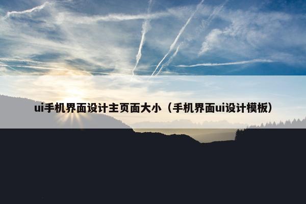 ui手机界面设计主页面大小（手机界面ui设计模板）
