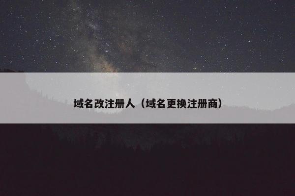 域名改注册人（域名更换注册商）