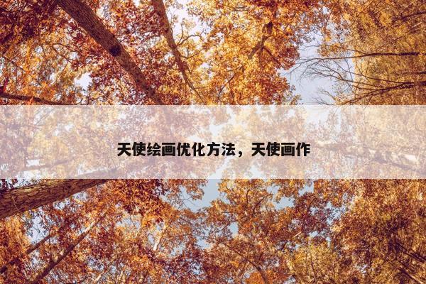 天使绘画优化方法，天使画作