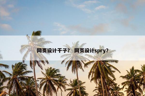 网页设计干子？ 网页设计spry？