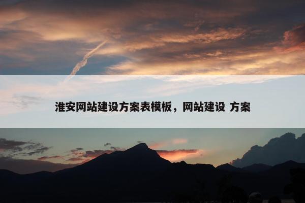 淮安网站建设方案表模板，网站建设 方案