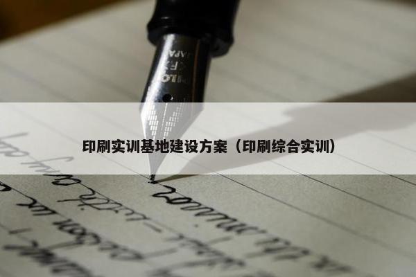 印刷实训基地建设方案（印刷综合实训）